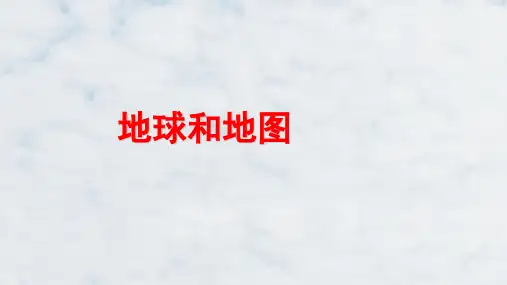 高三地理复习精品课件18：1.1地球和地图