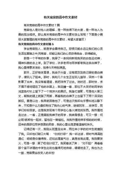 有关宽容的高中作文素材
