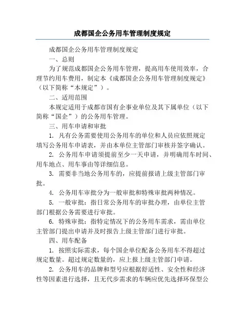 成都国企公务用车管理制度规定