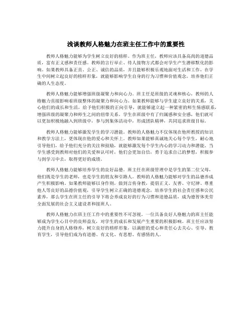浅谈教师人格魅力在班主任工作中的重要性