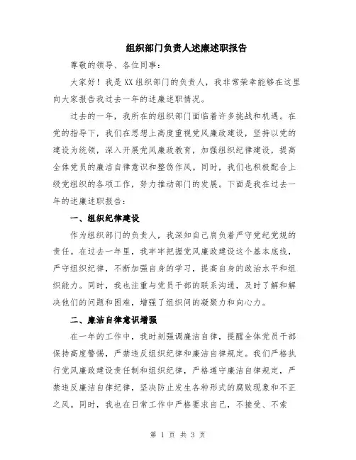 组织部门负责人述廉述职报告