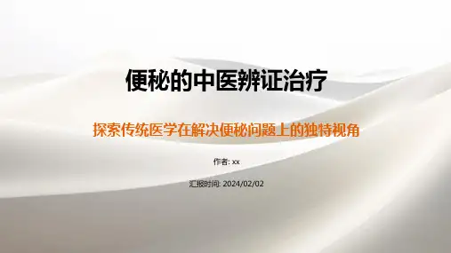 便秘的中医辨证治疗