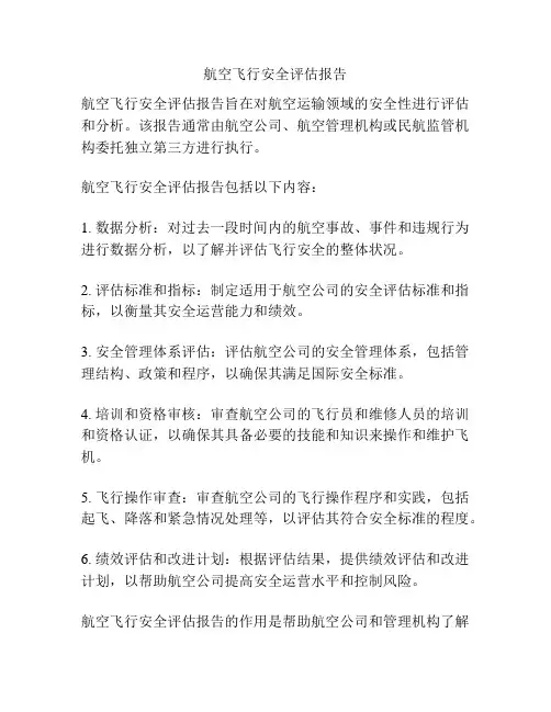 航空飞行安全评估报告