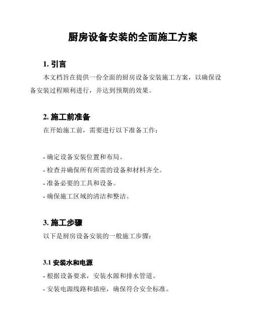 厨房设备安装的全面施工方案