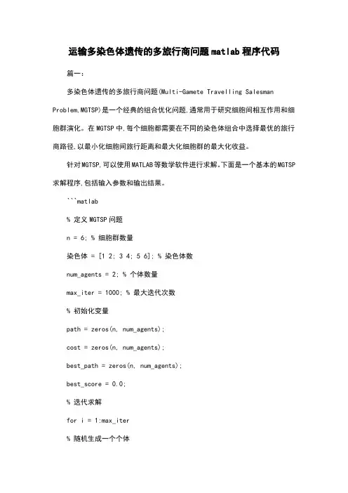运输多染色体遗传的多旅行商问题matlab程序代码