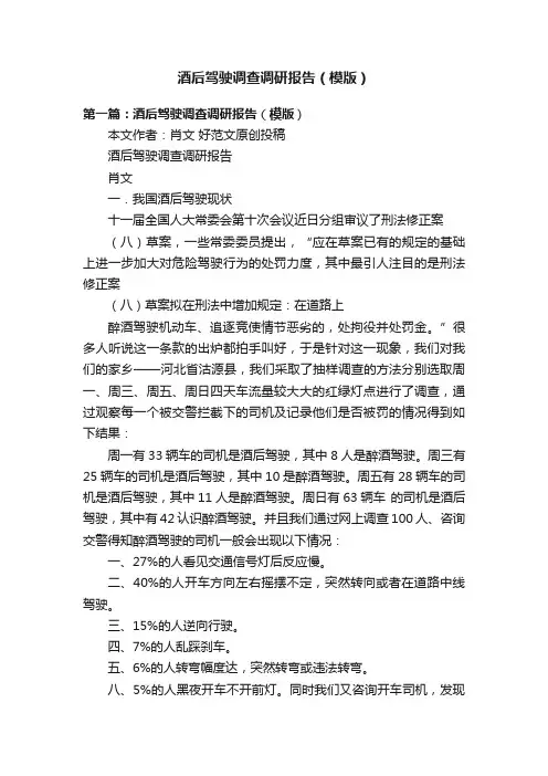酒后驾驶调查调研报告（模版）