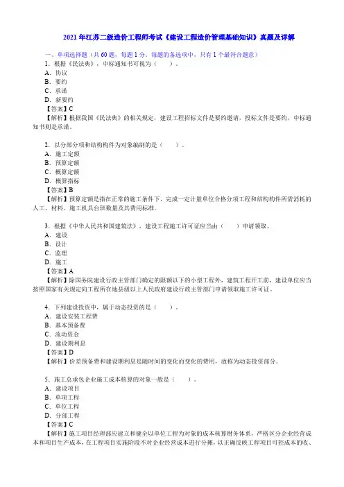 2021年江苏二级造价工程师考试《建设工程造价管理基础知识》真题及详解