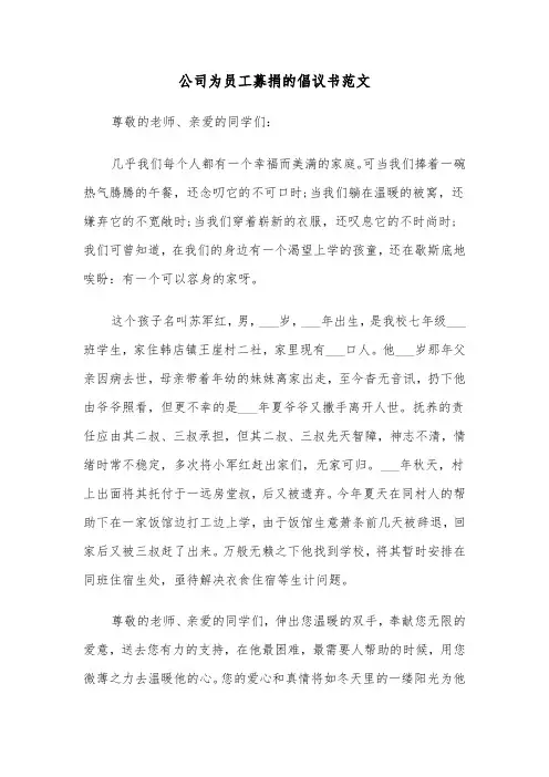 公司为员工募捐的倡议书范文（2篇）