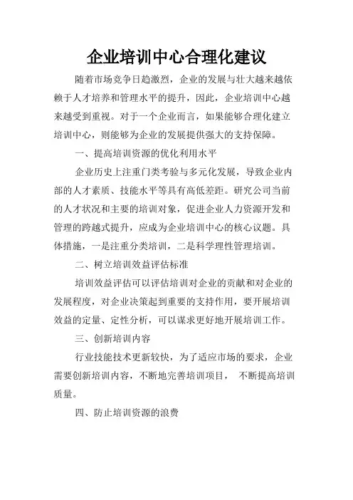 企业培训中心合理化建议