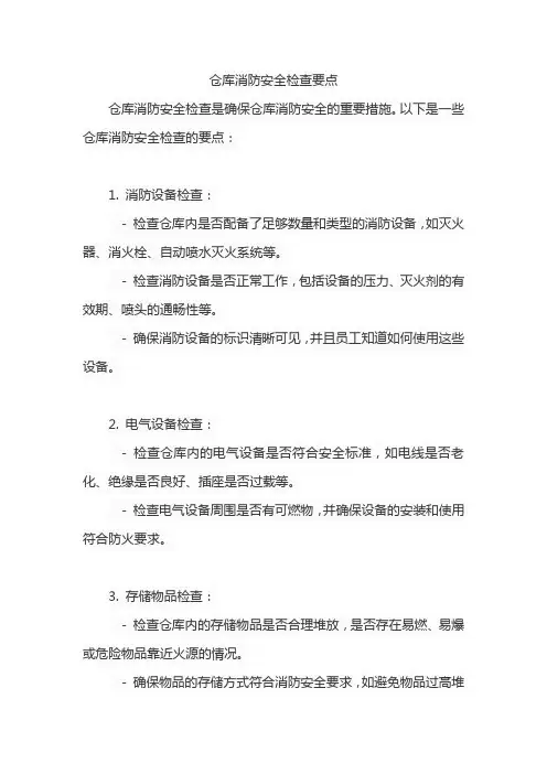 仓库消防安全检查要点