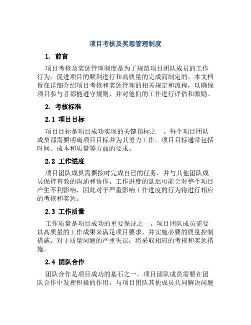 项目考核及奖惩管理制度