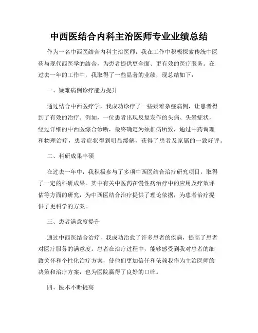 中西医结合内科主治医师专业业绩总结