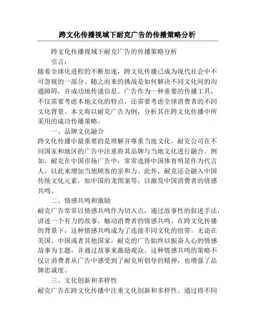 跨文化传播视域下耐克广告的传播策略分析