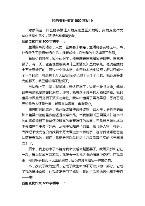 我的变化作文600字初中