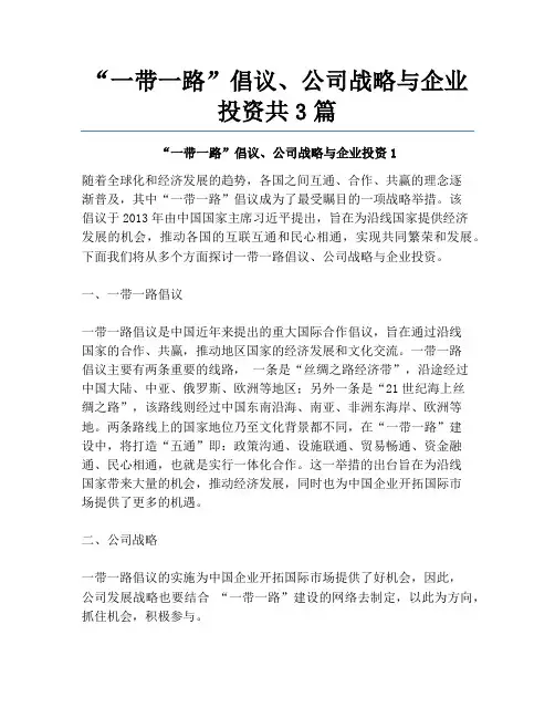 “一带一路”倡议、公司战略与企业投资共3篇