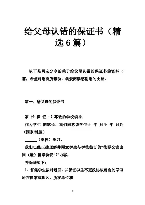 给父母认错的保证书（精选6篇）