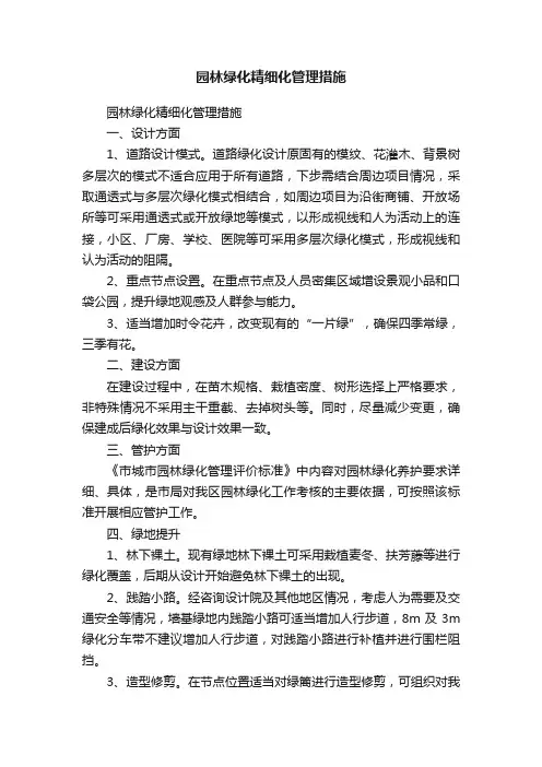 园林绿化精细化管理措施
