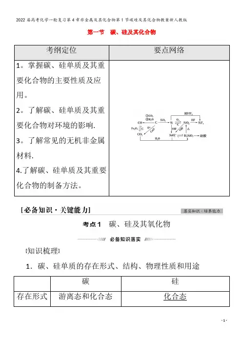 2022化学第4章非金属及其化合物第1节碳硅及其化合物教案