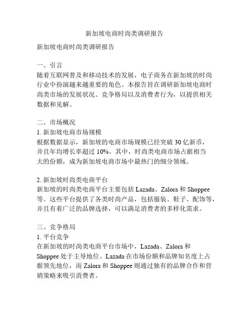 新加坡电商时尚类调研报告