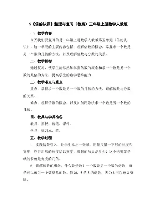 5《倍的认识》整理与复习(教案)三年级上册数学人教版