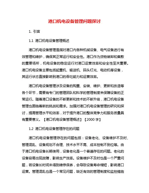 港口机电设备管理问题探讨