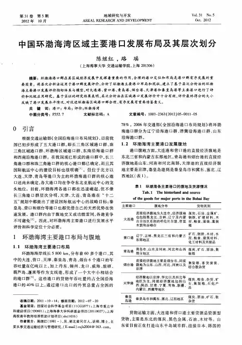 中国环渤海湾区域主要港口发展布局及其层次划分