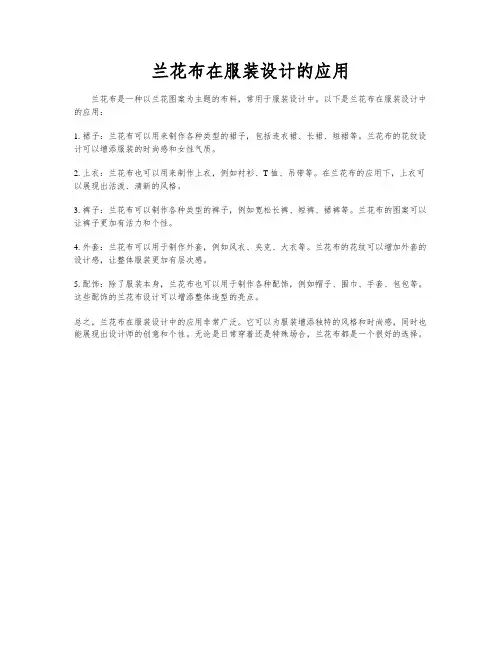 兰花布在服装设计的应用