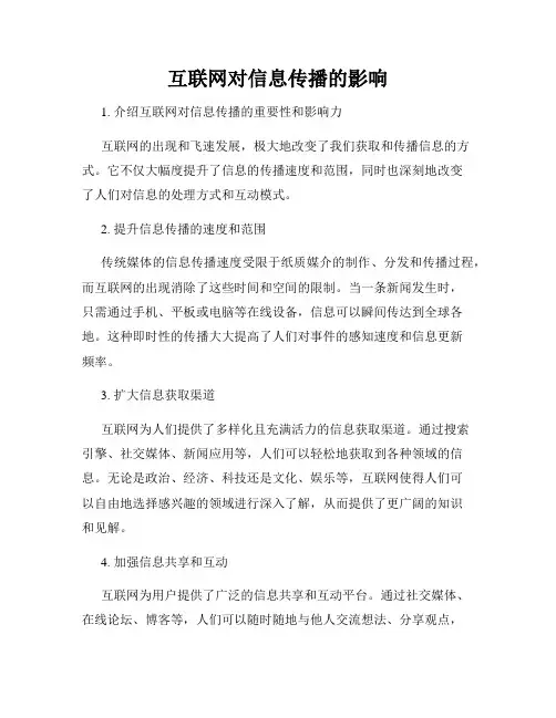 互联网对信息传播的影响