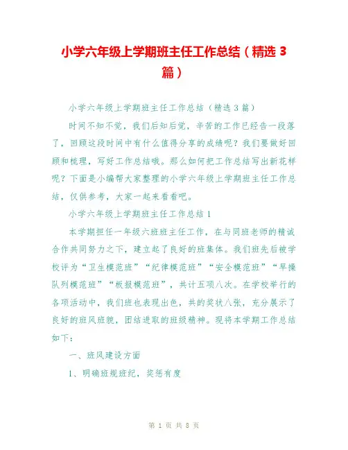 小学六年级上学期班主任工作总结(精选3篇)