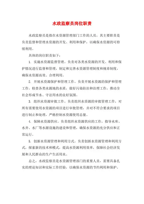水政监察员岗位职责