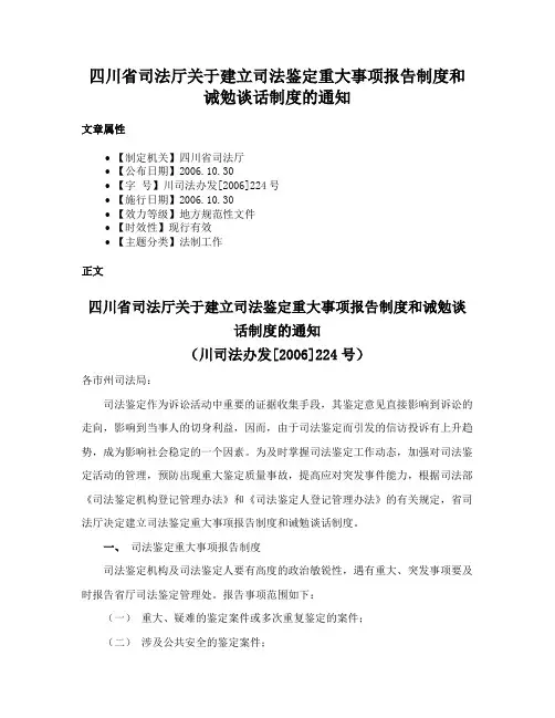 四川省司法厅关于建立司法鉴定重大事项报告制度和诫勉谈话制度的通知