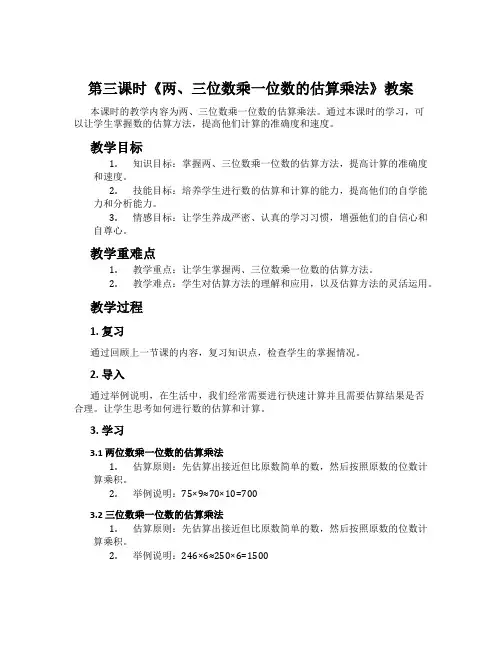 第三课时《两、三位数乘一位数的估算乘法》教案