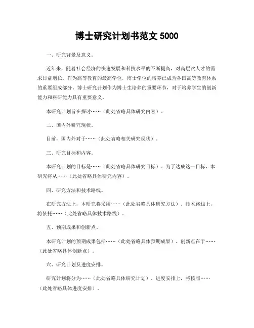 博士研究计划书范文5000