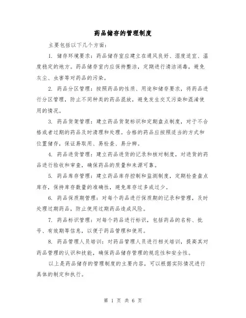 药品储存的管理制度(5篇)