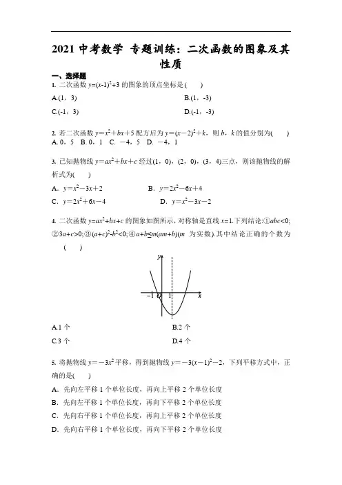 2021年中考数学 专题训练：二次函数的图象及其性质(含答案)