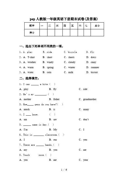 pep人教版一年级英语下册期末试卷(及答案)