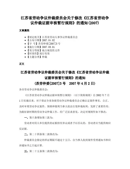 江苏省劳动争议仲裁委员会关于修改《江苏省劳动争议仲裁证据审核暂行规则》的通知(2007)