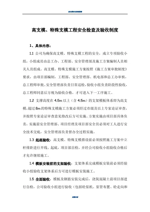 高支模安全检查验收制度