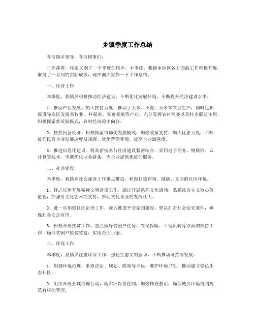乡镇季度工作总结