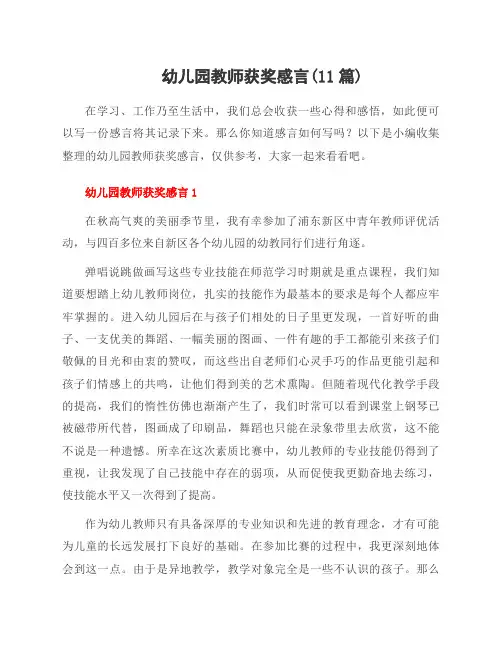 幼儿园教师获奖感言(11篇)