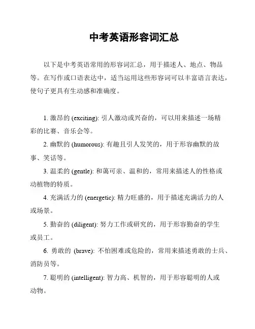 中考英语形容词汇总