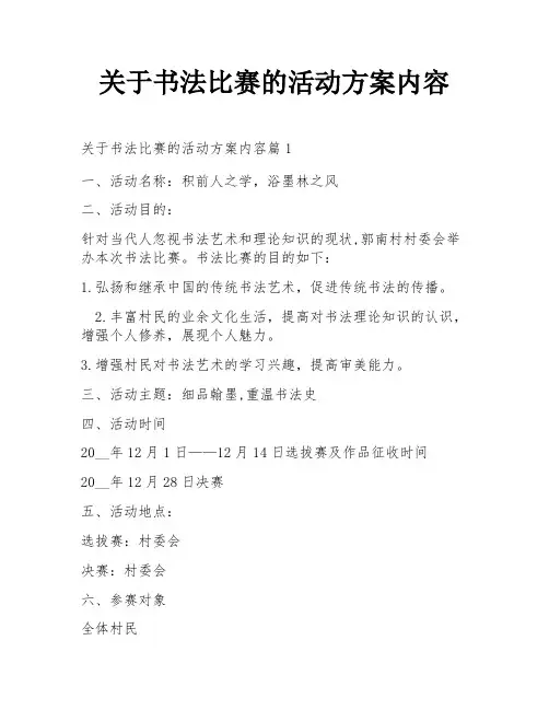 关于书法比赛的活动方案内容