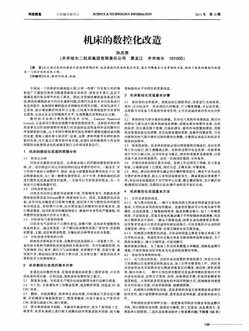 机床的数控化改造
