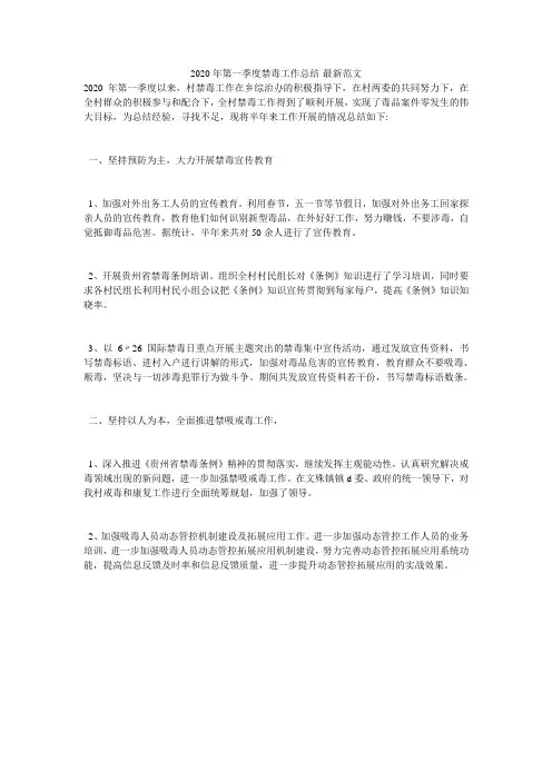 2020年第一季度禁毒工作总结-最新范文