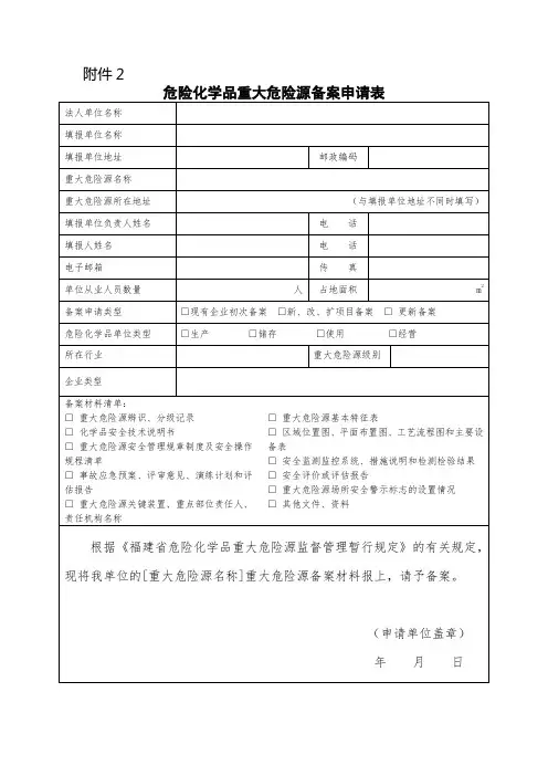 危险化学品重大危险源备案申请表doc - 福建省安全生产监督管理局