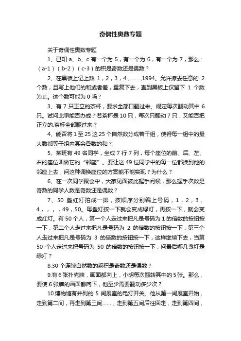 奇偶性奥数专题