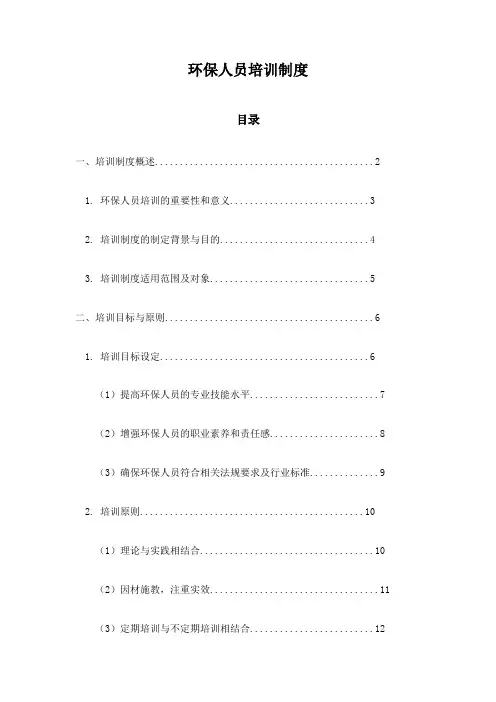 环保人员培训制度