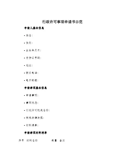行政许可事项申请书示范