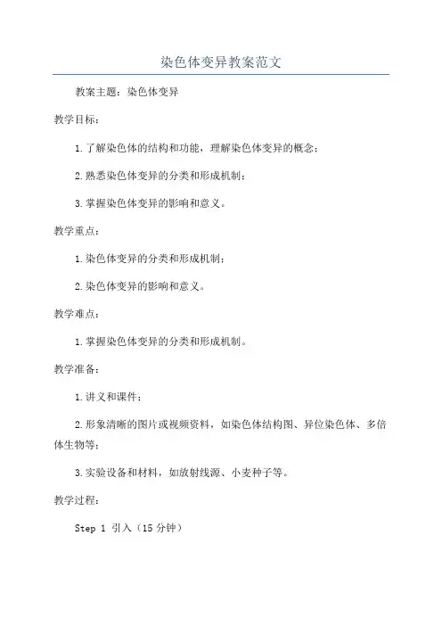 染色体变异教案范文