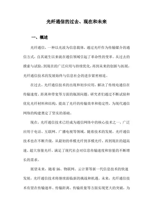 光纤通信的过去、现在和未来